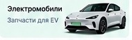 Электромобили