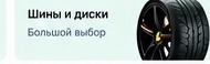 Шины и диски