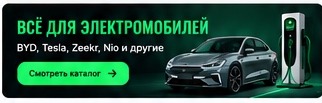 Всё для электромобилей